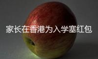 家长在香港为入学塞红包被控罪
：入乡问俗也问法，别输出潜规则丨快评