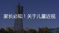 家长必知
	！关于儿童近视戴眼镜的5个谣言