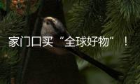 家门口买“全球好物”	！珠海外贸优品展销季活动第二站约定你→