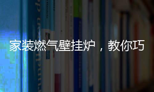 必须做好壁挂炉防冻工作