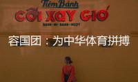 容国团：为中华体育拼搏