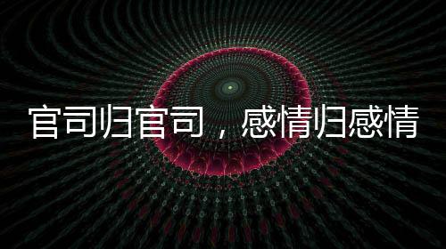 在分别战胜了拜仁和多特之后
