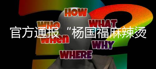 通报停业将依法依规严肃处置