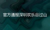 官方通报深圳欢乐谷过山车碰撞事故救治情况：目前17人留院诊治