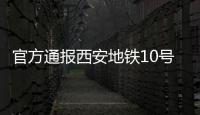 官方通报西安地铁10号线试车事故	
：因试验人员处置不当导致车辆追尾