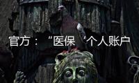 官方：“医保‘个人账户’将全部取消”系旧谣新传