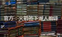 官方：火箭签下湖人前锋芬尼