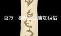 官方	：狼队后卫吉加租借加盟流浪者，租借期为1个赛季