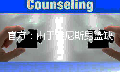 并与赛事组织方积极沟通