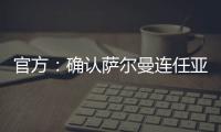 官方：确认萨尔曼连任亚足联主席至2027
