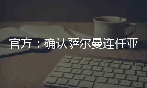 2015年当选国际足联副主席