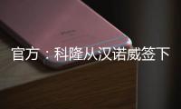 官方�
：科隆从汉诺威签下36岁门将齐勒�，双方签约2年