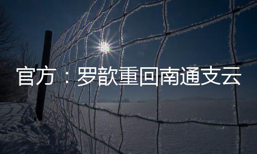 他将身披支云4号战袍
