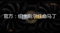 官方：纽卡斯尔任命马丁