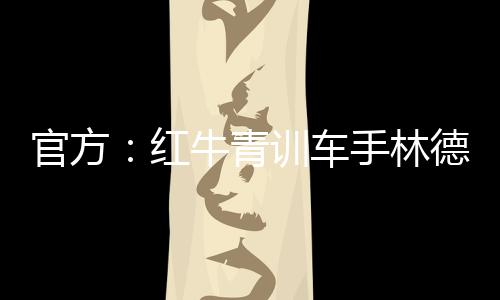 红牛完成首次正式F1测试