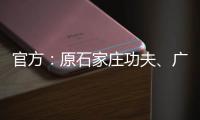 官方：原石家庄功夫	、广西平果球员王龄可加盟兰州陇原竞技