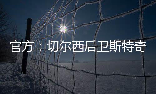 西后转会费未予公开