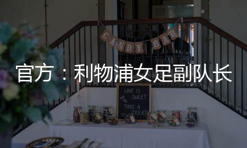 阿森并在2023年成为副队长