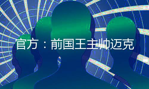 前国曾四次随队夺冠