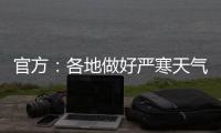 官方：各地做好严寒天气下劳动者权益维护有关工作