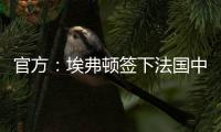 官方：埃弗顿签下法国中锋蒂尔诺