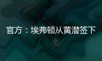 官方	
�：埃弗顿从黄潜签下22岁前锋巴里，据悉费用3500万欧+浮动