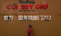 官方：国务院部门2020年牵头办理代表建议8108件
，委员提案4115件