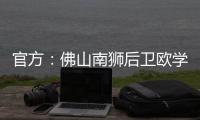 官方：佛山南狮后卫欧学谦加盟温州队