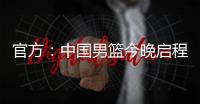 官方	：中国男篮今晚启程前往西班牙，安排4场热身赛，王浩然离队
