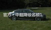官方：中超降级名额1.5个 第一阶段9月末结束