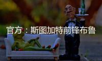 官方：斯图加特前锋布鲁恩