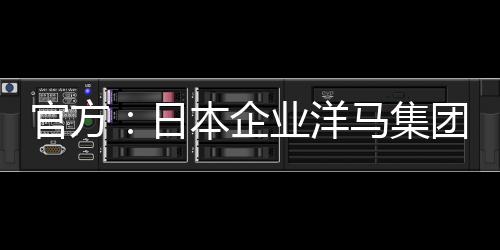 洋马育场自1957年以来