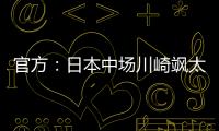 官方：日本中场川崎飒太租借加盟美因茨�，含买断条款
