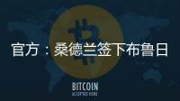 官方
：桑德兰签下布鲁日边锋塔勒比；据悉转会费总价2300万欧