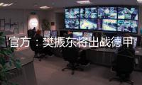 官方
：樊振东将出战德甲新赛季球队前两场比赛