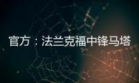 官方：法兰克福中锋马塔诺维奇加盟弗赖堡；据悉费用800万欧
