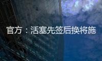 官方	：活塞先签后换将施罗德和一个29年次轮送去国王换回1次轮