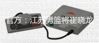 官方：江苏男篮将崔晓龙送至上海，获得刘正清和一个次轮签