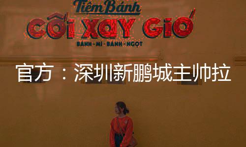 并祝愿他的官方未来一切顺利