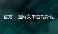 官方
：温网女单首轮斯尼亚科娃vs郑钦文将推迟进行