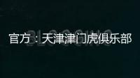官方
：天津津门虎俱乐部与球员张威提前终止租借协议