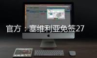 官方�：塞维利亚免签27岁智利左后卫苏亚佐
，双方签下三年合同