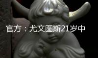 官方：尤文图斯21岁中卫洛伦佐