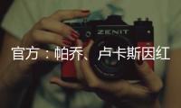 官方：帕乔
、卢卡斯因红牌禁赛两场；二人世俱杯之旅提前结束
