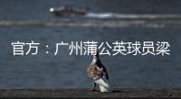 官方：广州蒲公英球员梁奕斌暴力犯规
，将停赛3场、罚款1.5万