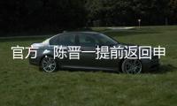 官方：陈晋一提前返回申花无缘战国足
，此安排并非临时决议