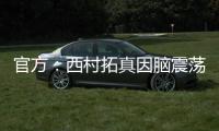 官方�：西村拓真因脑震荡退出东亚杯，日本队补招26岁前锋原大智
