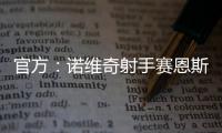 官方
：诺维奇射手赛恩斯加盟波尔图，签约至2030年