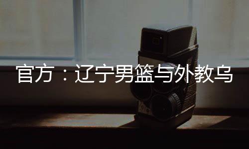 辽宁北京时间7月4日