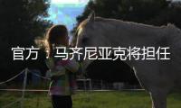官方：马齐尼亚克将担任皇马vs巴黎主裁判，其上周吹罚皇马战尤文